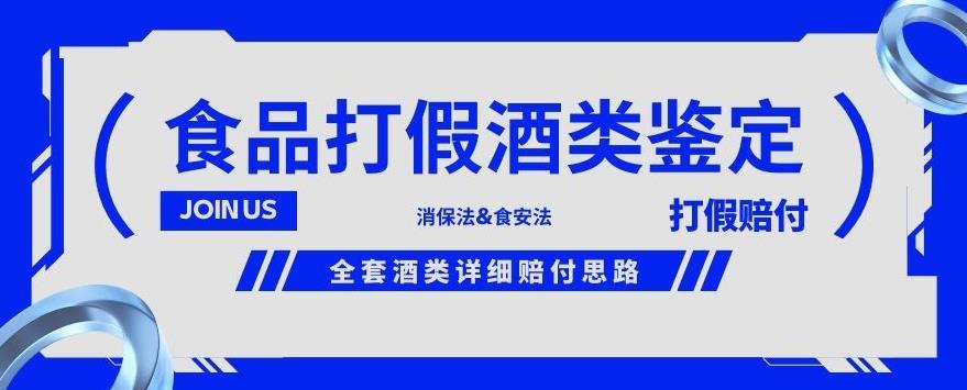 酒类食品鉴定方法合集-打假赔付项目，全套酒类详细赔付思路【仅揭秘】