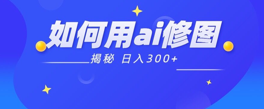 【揭密】如何运用Ai法术接单子p图日入300