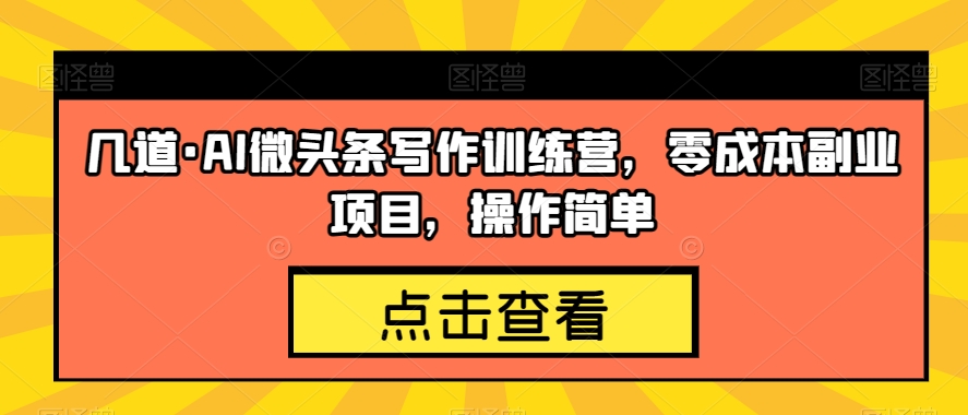 几个·AI头条写作训练营，零成本兼职副业，使用方便【揭密】