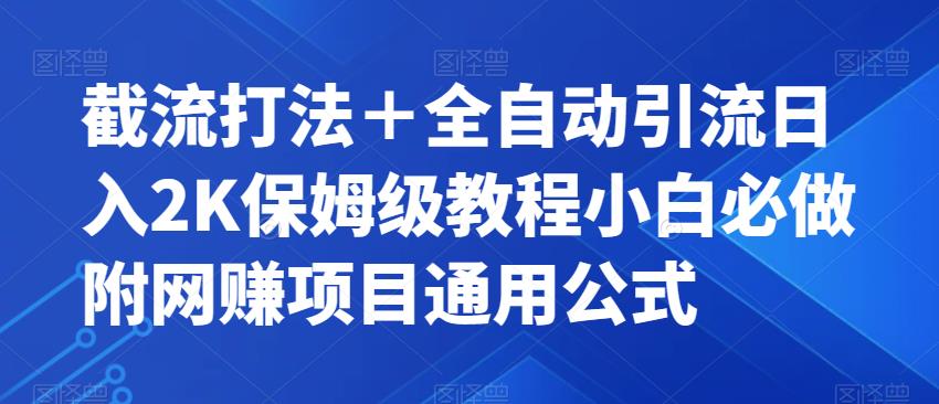 截留玩法＋自动式引流方法日入2K家庭保姆级实例教程新手必须要做的，附新项目通用性公式计算【揭密】