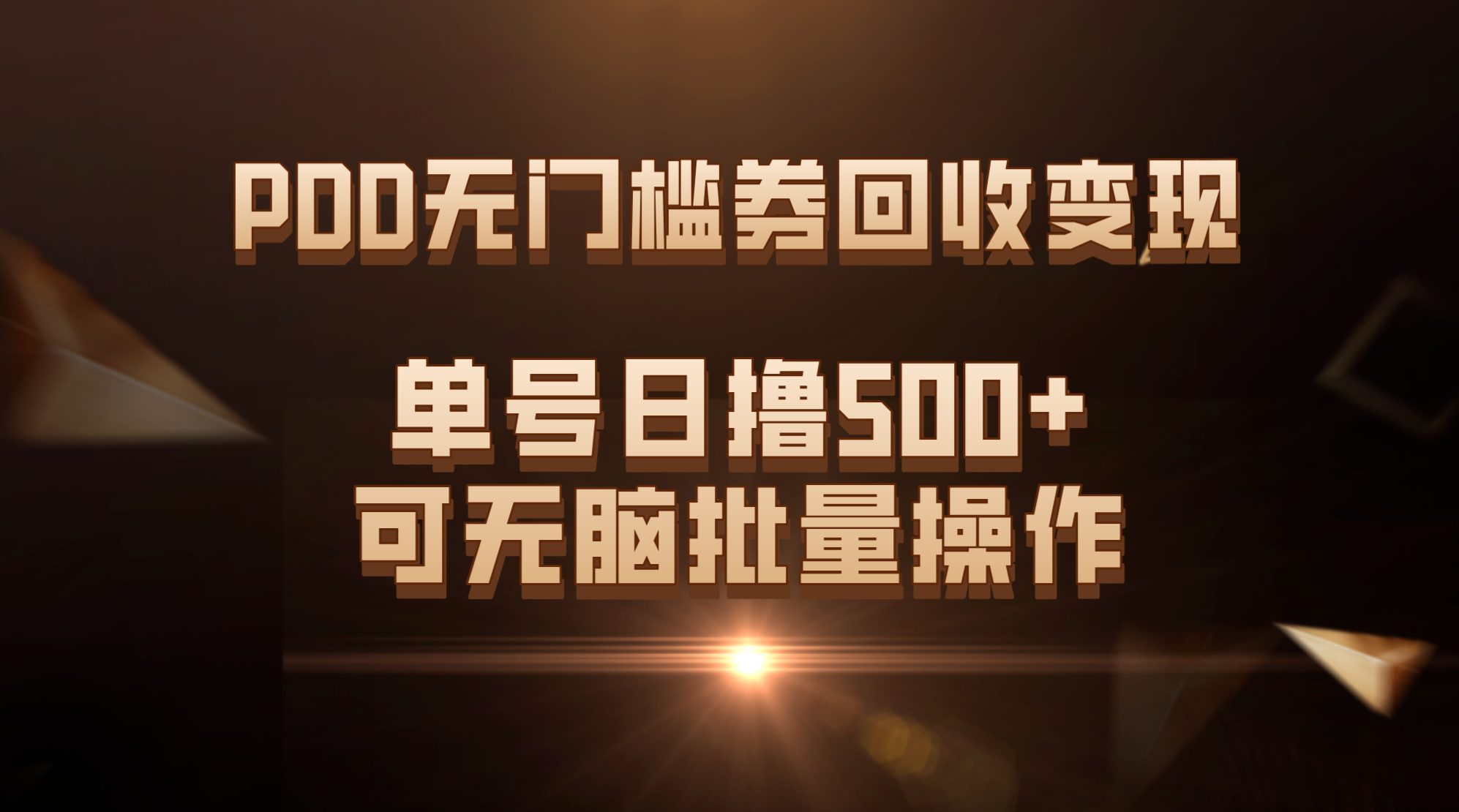 （7527期）PDD无门槛券回收利用转现，运单号日撸500 ，可没脑子批量处理