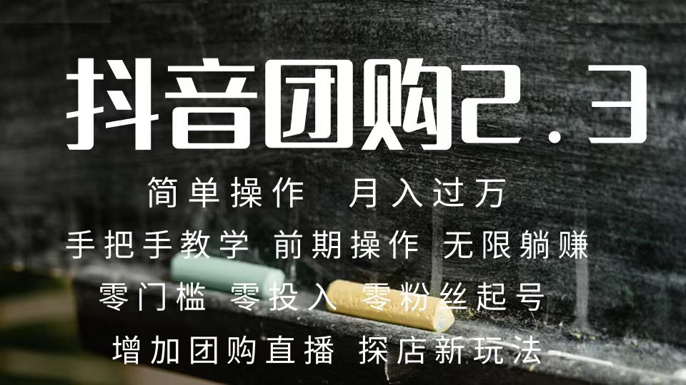 （7530期）2023抖音团购大咖月入了万 零粉丝们养号  跟踪服务课堂教学 保证作业者都有盈利