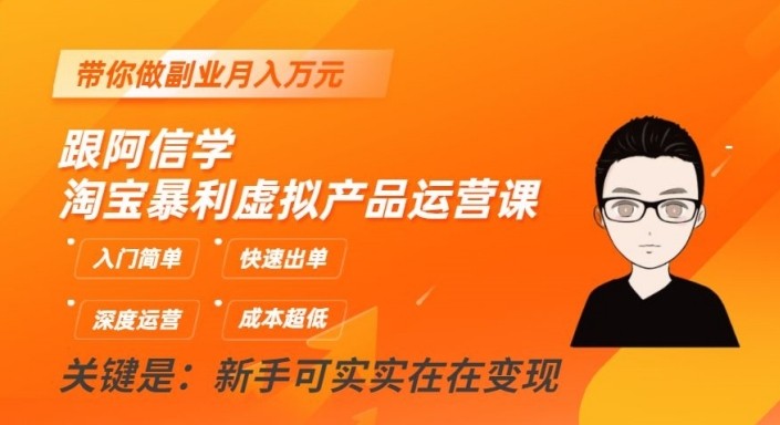 淘宝网爆利虚拟商品运营课，新手入门简易，迅速开单，陪你做副业月入万余元