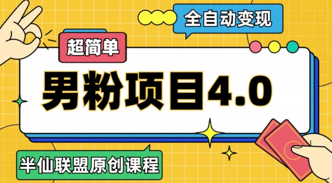 老道原创设计·自动式转现粉丝新项目4.0，超级简单