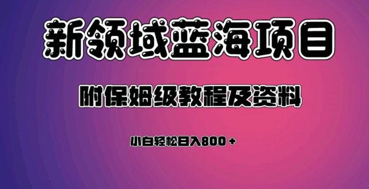 虚拟资源项目蓝海领域最新项目，轻轻松松日入800＋，附家庭保姆级实例教程及资料