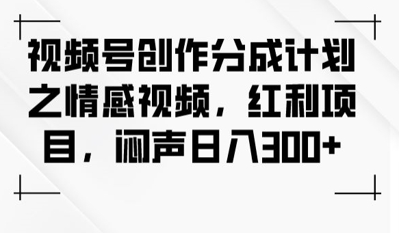 微信视频号写作分为方案之短视频，收益新项目，闷声发大财日入300