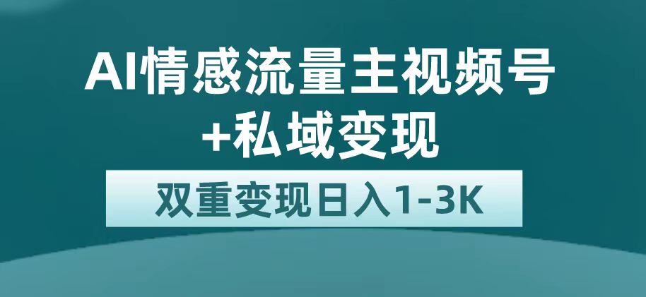 （7298期）全新AI情绪微信流量主掘金队 私域变现，日入1K，服务平台极大推广资源