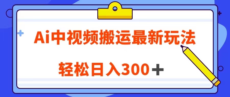 Ai中视频搬运全新游戏玩法，靠汉语翻译英文视频100%原创设计！轻轻松松日入300＋