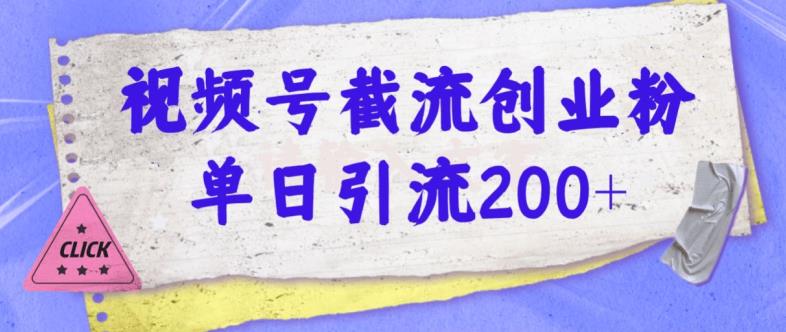 微信视频号截留自主创业粉使用方便无成本费单日引流方法200