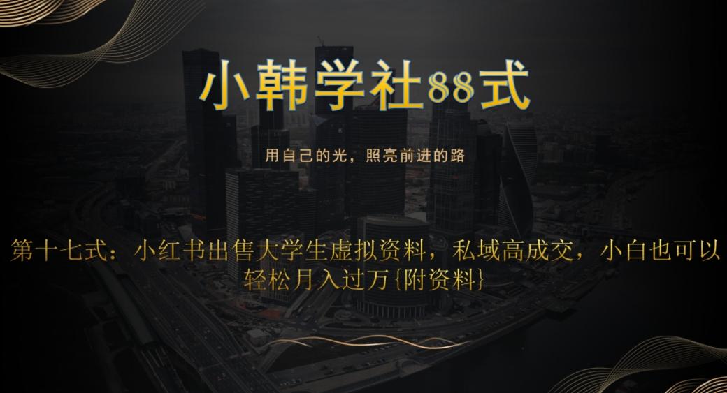 小杨学社88式第十七式：0成本项目，小红书的售卖在校大学生虚似材料，公域高交易量，新手也能轻松月入了万{附材料}