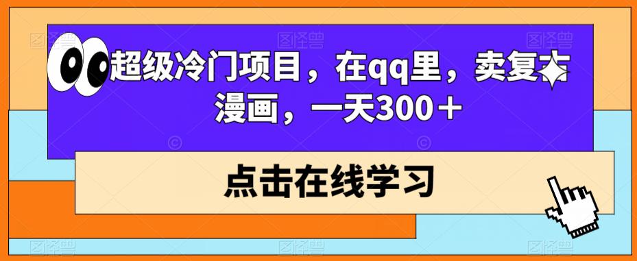 非常蓝海项目，在qq里，卖复古时尚漫画作品，一天300＋