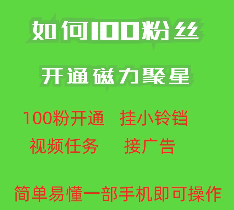 全新升级外面资费标准398的快手小视频100粉打开磁力聚星方法使用便捷秒开