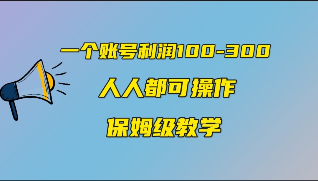 （7024期）一个账号100-300，有一些人靠他赚了30余万元，中视频具有特点游戏的玩法，任何人都可以确保