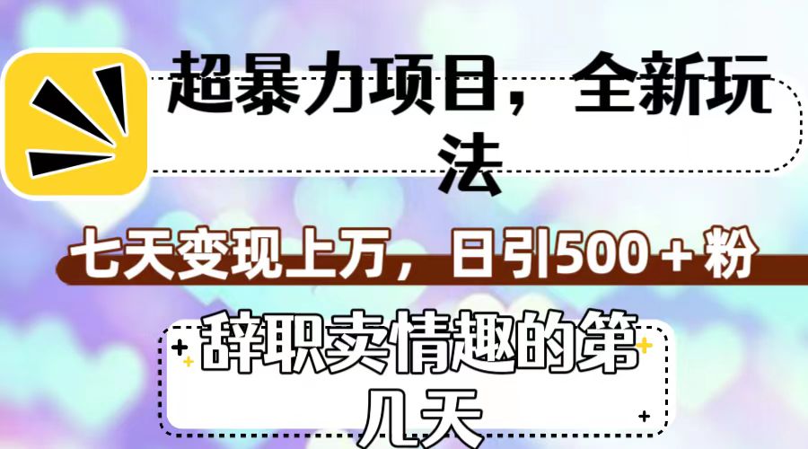 （7569期）超赚钱项目，全新玩法（离职卖乐趣的什么时间），七天转现过万，日引500 粉