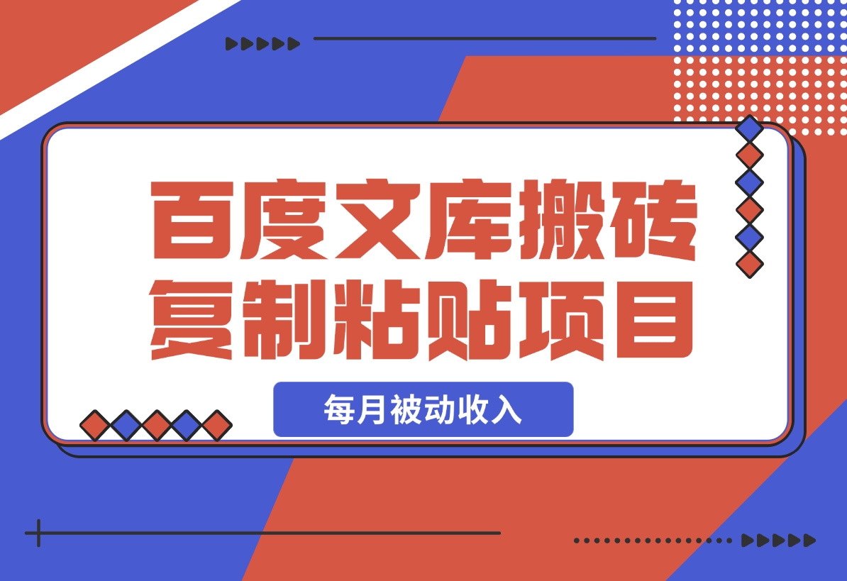 【2024.12.20】AI百度文库搬砖复制粘贴项目，0门槛无脑操作，每月被动收入！