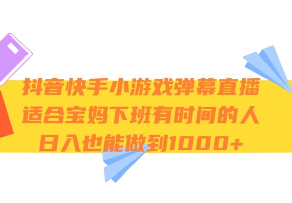 抖音和快手游戏视频弹幕直播间，适宜宝妈妈和下班了有时间的人，日入1000