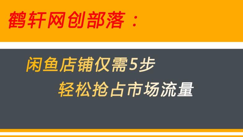 闲鱼平台搞好这5个阶段使你店面快速占领市场总流量【揭密】