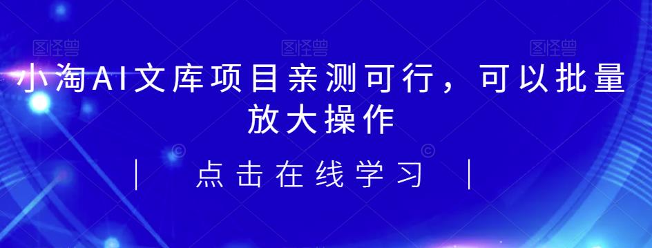 2023小淘AI百度文库新项目，亲自测试行得通，还可以大批量变大实际操作