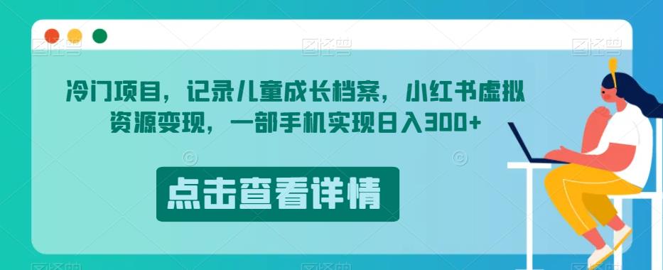 蓝海项目，纪录儿童成长档案，小红书的虚似资源变现，一部手机完成日入300 【揭密】