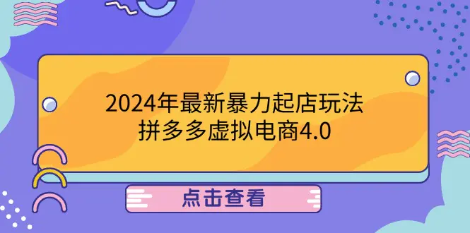 【2024.9.27】2024年最新暴力起店玩法，拼多多虚拟电商4.0，24小时实现成交