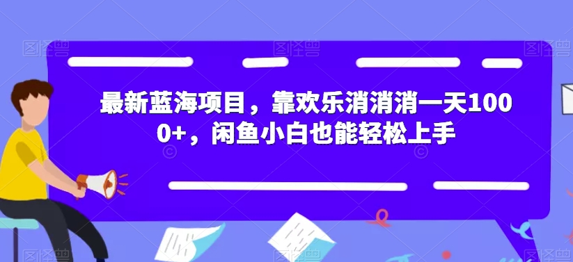 全新蓝海项目，靠快乐消消消一天1000 ，闲鱼平台新手也可以快速上手【揭密】