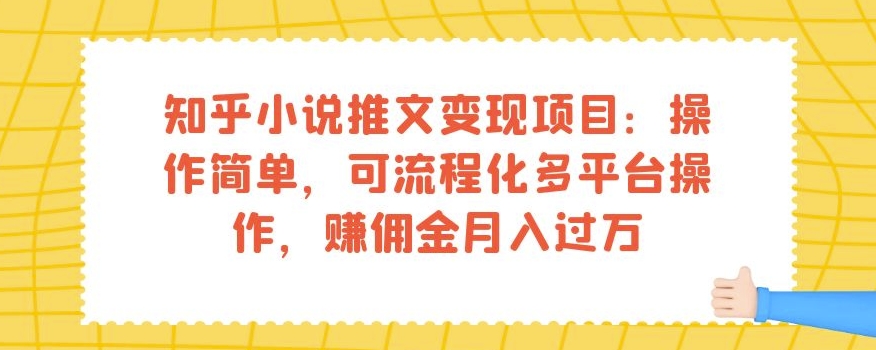 知乎小说文章转现新项目：使用方便，可系统化全平台实际操作，手机赚钱月入破万