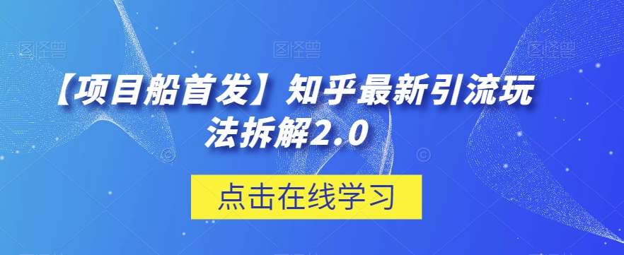 【新项目船先发】知乎问答全新引流方法游戏玩法拆卸2.0【揭密】