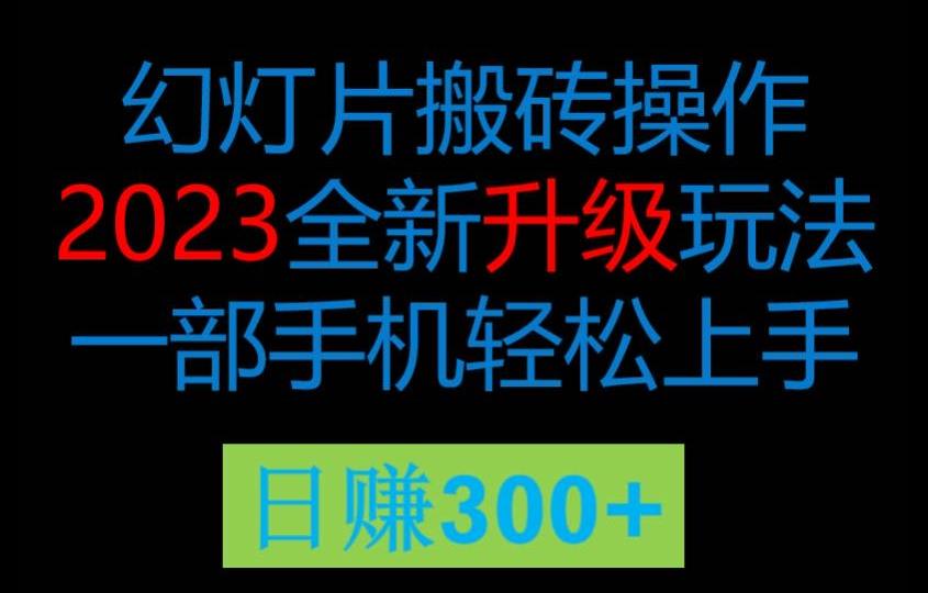 2023风口项目幻灯全新玩法片，轻松日入过百