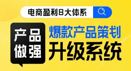 电子商务赢利8大体系 ·商品稳步发展热门产品方案策划系统更新线上课，整盘合理布局更容易实现盈利提升