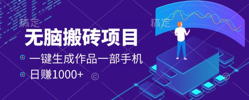 外边收费标准598项目，一键生成著作，一部手机日赚1000