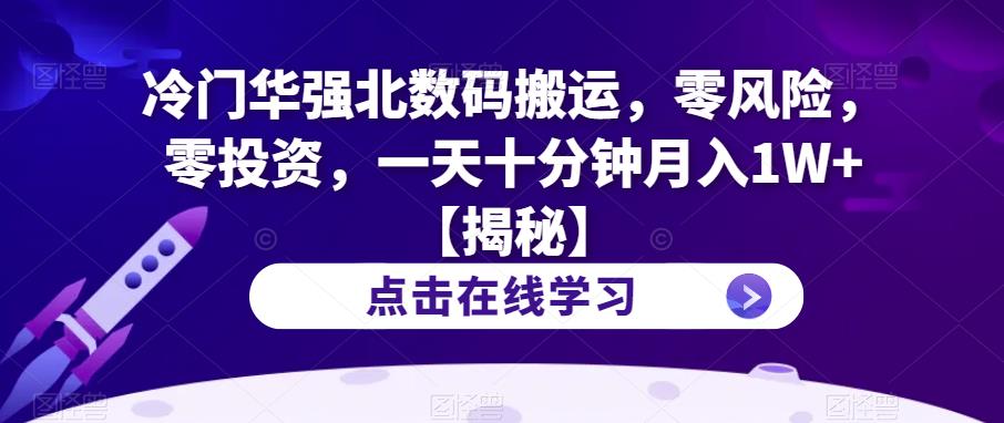 冷门华强北数码搬运，零风险，零投资，一天十分钟月入1W+【揭秘】