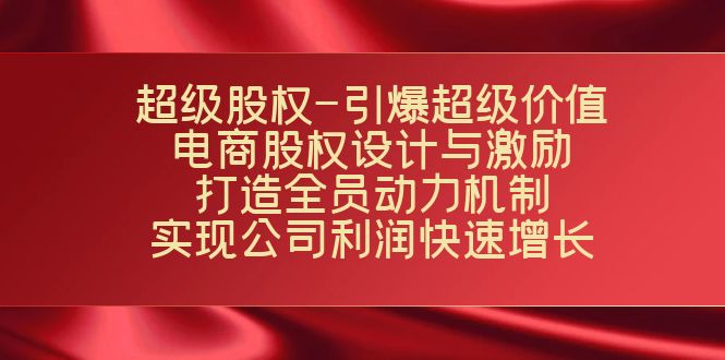 （7505期）非常股份-点爆非常使用价值：电子商务股权分配与激励：打造出全体人员驱动机制  完成…