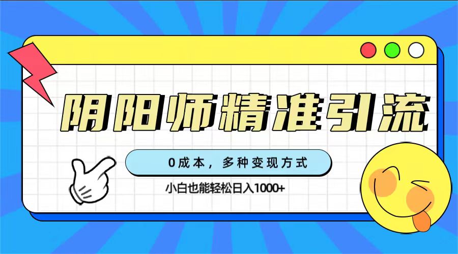 （7431期）0成本费阴阳师手游精准引流方法，多种多样变现模式，新手都可以轻松日入1000