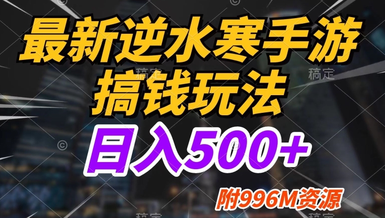 全新逆水寒端游弄钱游戏玩法，新手也可以进入，不缺少总流量，日入500