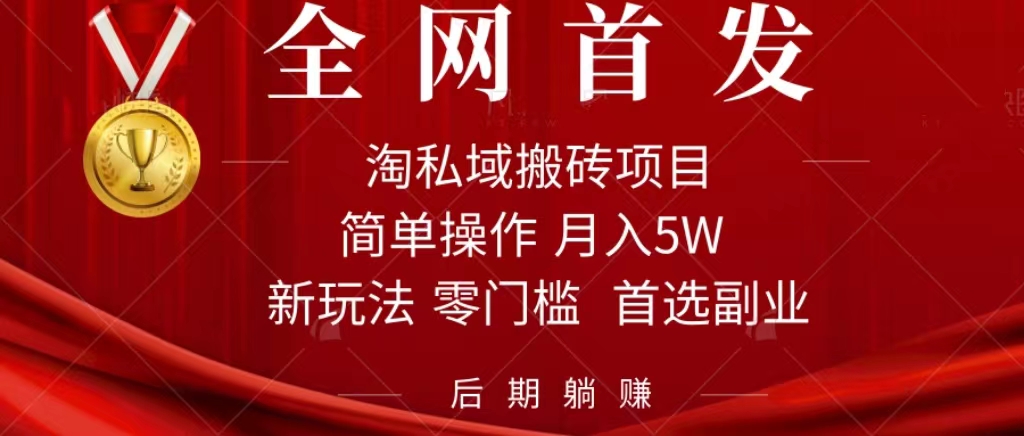 （7473期）淘公域搬砖项目，运用信息不对称月入5W，每日没脑子实际操作1钟头，中后期躺着赚钱