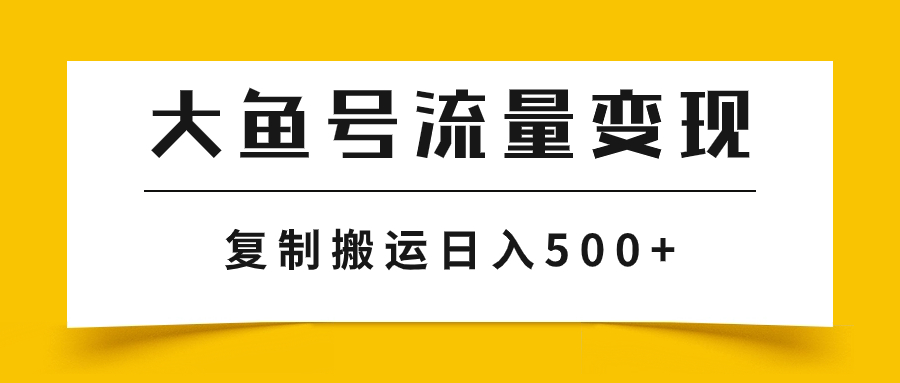 （7747期）uc大鱼数据流量变现游戏玩法，播放率越高回报越大，没脑子运送拷贝日入500