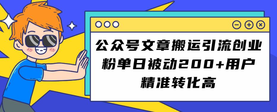 微信文章运送引流方法自主创业粉，单日处于被动200 客户精确转换高【揭密】