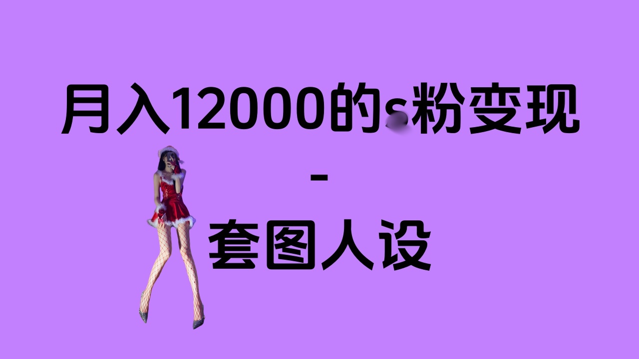 一部手机月入12000+的s粉变现，永远蓝海的项目——人性的弱点！