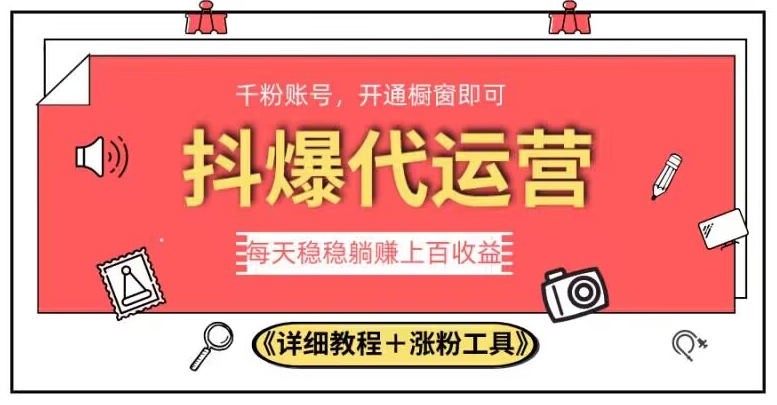 2023抖爆代运营公司，运单号日躺着赚钱300，简单易操作做无限制【揭密】