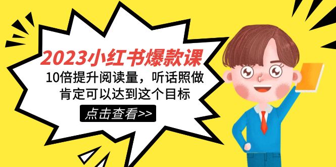 （7461期）2023小红书的·爆品课，10倍提高浏览量，照着做肯定能做到这一目标