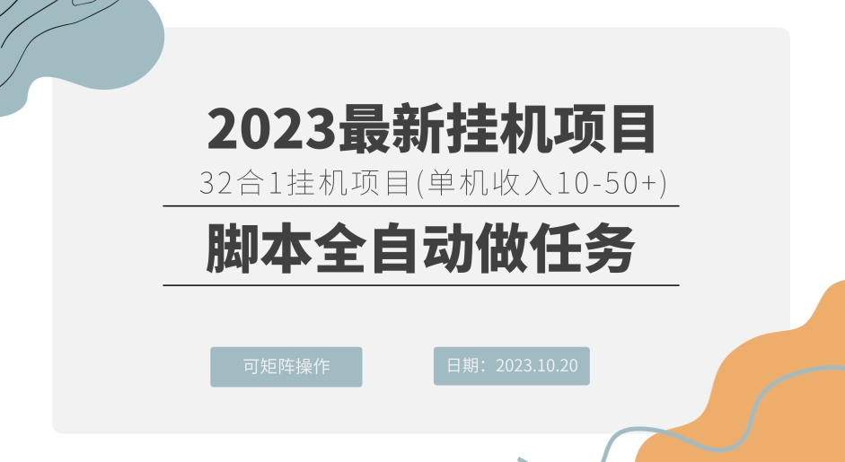 32合1挂机项目（单机版收益10-50 ）脚本制作自动式接任务，可引流矩阵实际操作