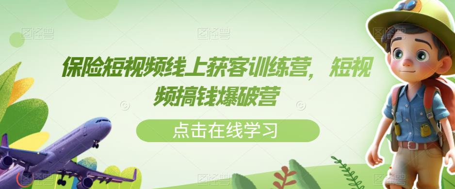 商业保险小视频线上获客夏令营，小视频弄钱工程爆破营