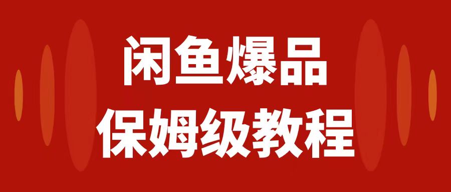 （7627期）闲鱼平台爆款电子产品，引流矩阵话经营，家庭保姆级实际操作实例教程，日入1000