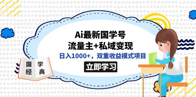 （7299期）独家首发Ai全新国学经典号微信流量主 私域变现，日入1000 ，双向盈利方式新项目