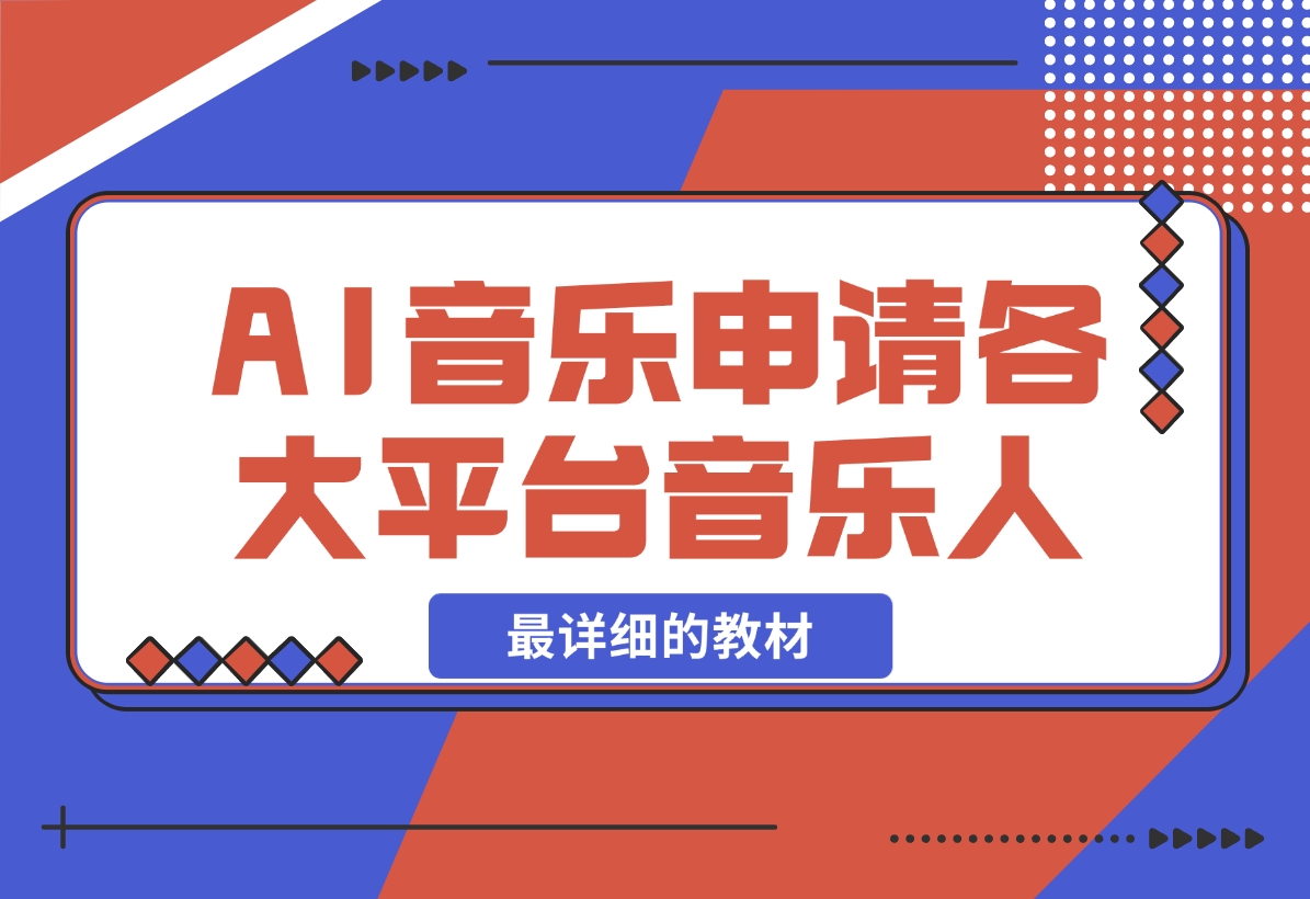 【2024.11.26】AI音乐申请各大平台音乐人，最详细的教材，一单60，第一天25单，日入2000+