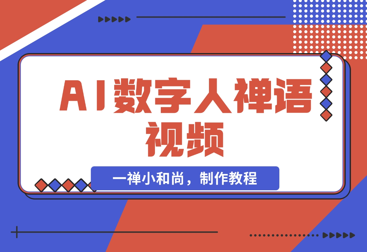 【2024.11.15】AI数字人禅语视频，小和尚开口说禅语，一禅小和尚，制作教程