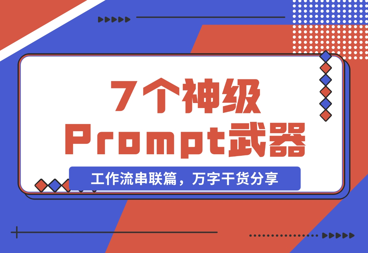 【2024.11.06】"Prompt之神"李继刚的 7 个神级 Prompt思考武器，工作流串联篇，万字干货分享