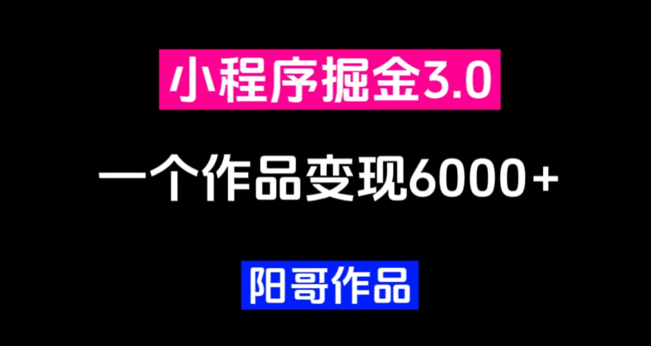 零投资，新手上手快，单日最大6000，微信小程序掘金队3.0