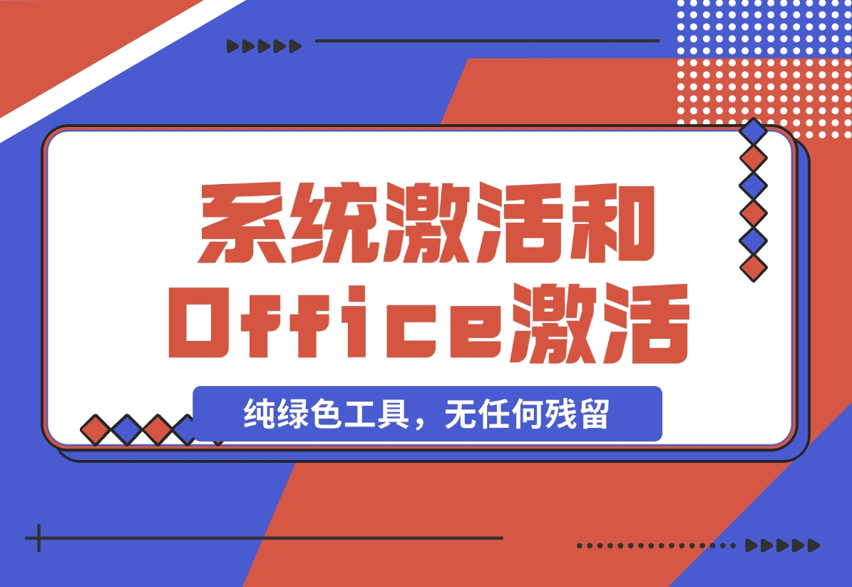 【2024.11.09】Windows系统激活工具和Office激活工具