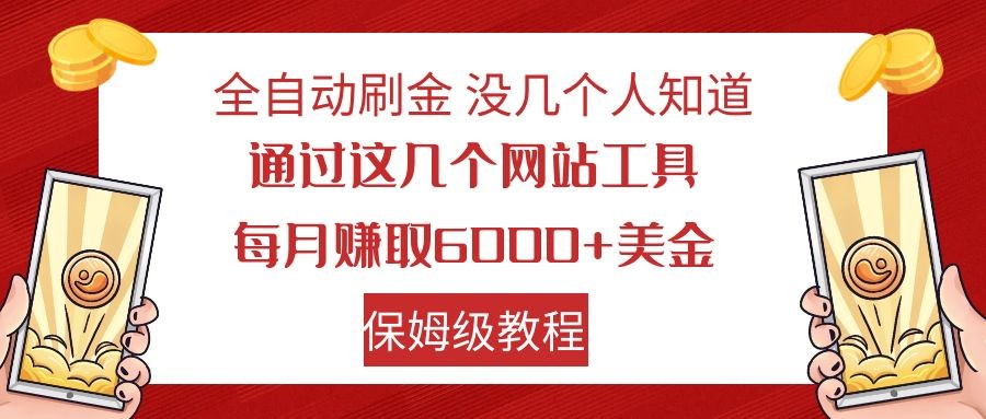 自动式打金 运用海外网站 轻轻松松撸美元 可大批量可还原